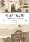 学府与政府：清华大学与国民政府的冲突及使用  1928-1935