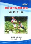 潜川镇农民素质培训资料汇编  2009 电子书封面