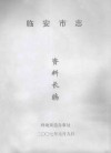 临安市志资料长编 封面