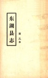 东湖县志  第三本