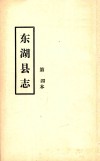 东湖县志  第四本