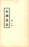 东湖县志  第八本
