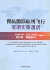 民航国际航线飞行英语实录通话  新加坡、韩国航线