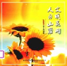 文明花开  天目山麓  2009年工作回眸 电子书封面