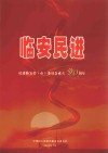 临安民进  民进临安县（市）委员会成立20周年 电子书封面
