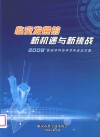 临安发展的新机遇与新挑战  2008'临安市科协学术年会论文集