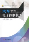 汽车电子控制技术 封面