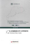 广东县域旅游竞争力评价研究  基于旅游经济统计视角  2010-2013年