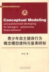 青少年自主健身行为概念模型建构与量表研制