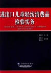 进出口儿童轻纺消费品检验实务