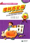 理财百宝箱  小学生理财教育读本