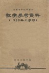 教学参考资料  1960年  上学期 封面