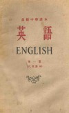 英语  第1册  代用课本