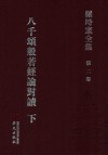 罗时宪全集  第2卷  八千颂般若经论对读  下