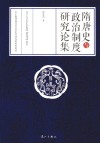 隋唐史与政治制度研究论集