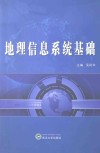 地理信息系统基础 封面