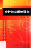 会计权益理论研究