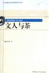 文人与茶