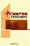 中国房地产市场非有效性问题研究 封面