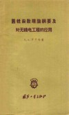 圆柱函数理论纲要及对无线电工程的应用