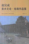 赵宜成  美术文论·绘画作品集