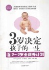 3岁决定孩子的一生  5  0-3岁全营养计划