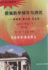 新编数学辅导与测试  周周练·单元练·综合练  高中一年级  下  配上海市新教材  第2版 封面
