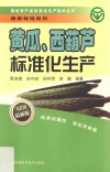 黄瓜、西葫芦标准化生产  最新版
