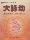 大脉动  “聚焦中部话崛起”大型跨省采访作品集
