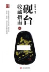 砚台收藏指南  3