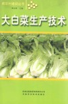 新农村建设丛书  大白菜生产技术 封面