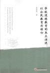 学校道德教育的本土演进  以公民教育为核心