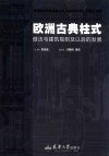 欧洲古典柱式  做法与建筑规则及以后的发展 封面