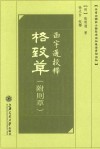 函宇通校释  格致草  附则草 封面