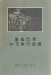 库兹巴斯井下水力采煤 封面