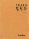 中国新建筑：思想录