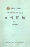 农村合作金融改革与发展  文件汇编  下  2003年度 电子书封面