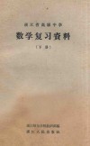 数学复制资料  下  浙江省高级中学 封面