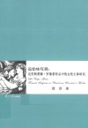 返始咏叹调  克里斯蒂娜·罗塞蒂作品中的女性主体研究  英文