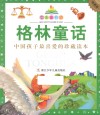 七彩童书坊  格林童话  珍藏版