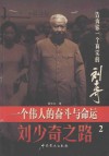 一个伟人的奋斗与命运  刘少奇之路  第2卷  临危受命
