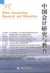 中国会计研究与教育  第7卷 第1辑  总第7辑  Vol.7  No.1 封面