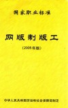 网版制版工国家职业标准  2005年版 电子书封面