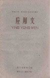 应用文