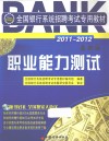 全国银行系统招聘考试专用教材  职业能力测试  2011-2012  最新版