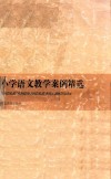 小学语文教学案例精选 封面