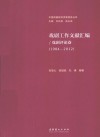 戏剧工作文献汇编  戏剧评论卷  1984-2012 封面