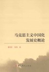 马克思主义中国化发展史概论 封面