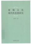 席勒文化现代性思想研究
