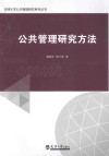 公共管理研究方法 封面